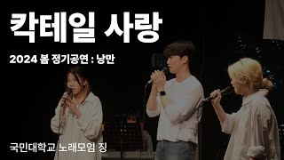 [2024 봄 정기공연 낭만] 칵테일 사랑 - 마로니에 | 국민대학교 중앙동아리 노래모임 징