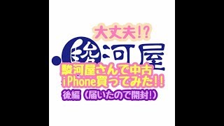 中古ショップの駿河屋さんでiPhoneを買ってみた‼ 後編