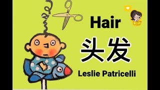 Hair by Leslie Patricelli《头发》Best Mandarin Read Aloud 😄中文绘本故事👶 Beginner Chinese Lesson儿童学中文