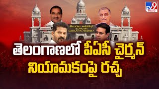 తెలంగాణలో పీఏసీ చైర్మన్ నియామకంపై రచ్చ | TG Politics - TV9