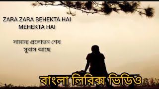 Zara Zara Behekta Hai | Old Song Lyrics | বাংলা লিরিক্স | MN LYRICS BD