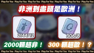 【ROX新世代的誕生】非洲到盡頭是歐洲！2000顆超非！300 顆超歐！？｜仙境傳說｜PFY玩給你看