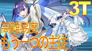 fgo 高難易度 もう一つの主従 3ターン メルトリリス 復刻事件簿コラボ