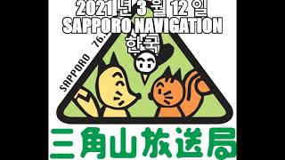 【한국】2021 년 3 월 12 일 SAPPORO NAVIGATION