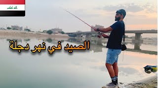 صدنة اكبر سمجة في نهر دجلة 🙀 اول مرة اجرب صيدك السمك في بغداد ، لازم تروحون هذا المكان مليان سمج 🐟🎣