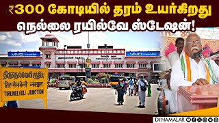 ரயில்வே அமைச்சர் உறுதி அளித்ததாக காங்கிரஸ் எம்பி தகவல் | Nellai Railway Station | Congress MP