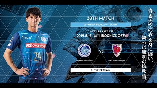 【DAZNハイライト】2019.8.17 明治安田生命J2リーグ 水戸ホーリーホック vs. 京都サンガF.C.