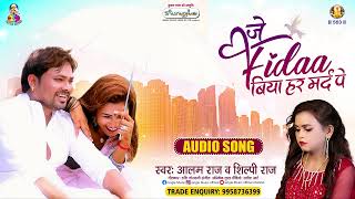 #Alam Raj #Shilpi Raj का दर्द भरा गीत | Je #Fidaa Biya Har Mard Pe | #Bhojpuri Sad Song