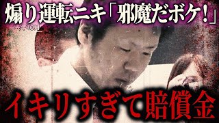 「トロトロ運転してんじゃねーよ！」煽り運転の加害者の悲惨な末路