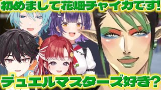 【語りかけ】すぺしゃーれに語りかけるチャイカさん【酒寄颯馬/渚トラウト/早乙女ベリー/七瀬すず菜/花畑チャイカ/ミランケストレル/にじさんじ/新人ライバー】