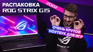 Максимум скорости 🚀 | Распаковка ROG Strix G15 (2022)