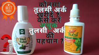 IMC Shri Tulsi Vs Dabur Tulsi Drops | कौनसा तुलसी अर्क खरीदें ? कैसे करें अचूक तुलसी अर्क की पहचान ?