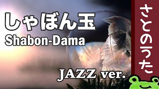 シャボン玉　ジャズアレンジ【さとのうた童謡唱歌ジャズ】