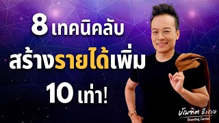 8 เทคนิคลับ สร้างรายได้เพิ่ม10เท่าใน 1 ปี (Ep.1) | Bundit Ungrangsee