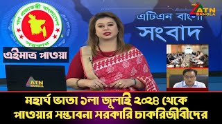 মহার্ঘ ভাতা ১লা জুলাই ২০২৪ থেকে পাওয়ার সম্ভাবনা সরকারি কর্মকর্তা - কর্মচারীদের। #মহার্ঘ_ভাতা