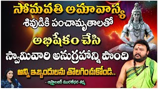 శివుడికి పంచామృతాలతో అభిషేకం చేసి..? | Astrologer Muralidhara Sharma | First Telugu Devotional