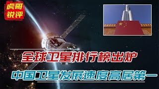 全球卫星排行榜出炉：美国占有量70%高居榜首，中国卫星发展最快