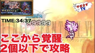 【無課金勢が行く！FFRK】♯537ギルガメッシュをFF6パでフルボッコ！