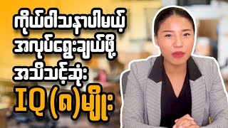 ကိုယ့်ဝါသနာပါမယ့် အလုပ်ရွေးချယ်ဖို့ အသိသင့်ဆုံး IQ (8) မျိုး