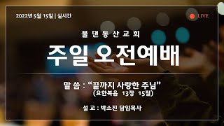 [물댄동산교회 동백] 2022년 5월 15일 주일오전예배 박소진  목사 설교 : \