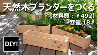 【DIY】材料費￥492！天然木プランターをつくる！