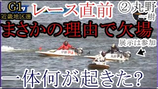 【G1近畿地区選競艇】②丸野一樹がレース直前まさかの理由で欠場。一体何が起きた!?st展示は参加