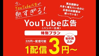 YouTube バンパー広告 1配信3円～