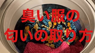 【古着】臭い服にはぶっかけろ！　一番効くものがあった！洗濯