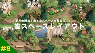 【あつ森】夢見公開前！余ったエリアを埋める省スペースレイアウト【島クリエイト】/ Animal Crossing New Horizons ｜English subtitles