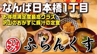 豚汁の具の量も人生最高クラス、品数豊富な人気店の限定定食【なんばランチ ふらんくす 日本橋一丁目】