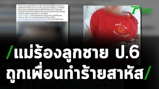 แม่ร้องลูกชาย ป.6 ถูกเพื่อนทำร้ายเจ็บสาหัส | 17-12-63 | ข่าวเที่ยงไทยรัฐ