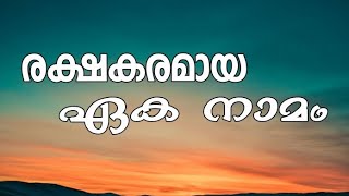 ആകാശത്തിൻ കീഴിൽ വേറൊരു നാമം..Vox. Br. VISHNU PENIEL