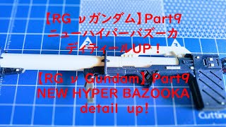 【RG νガンダム】 Part9　ニューハイパーバズーカ　ディティールUP　【RG ν Gundam】NEW HYPER BAZOOKA detail up ! Part9