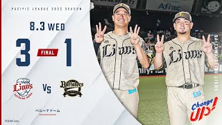 【バッテリーの活躍でカード勝ち越し！】埼玉西武ライオンズVSオリックス・バファローズ 試合ハイライト【2022/8/3】