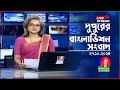 🔴দুপুরের বাংলাভিশন সংবাদ | BanglaVision Live News Bulletin | 27 October 2024