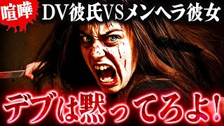 【修羅場】うるせぇよデブ！深夜にメンヘラDVカップルが大喧嘩…コレコレが仲裁に入るも誹謗中傷され激化！ #コレコレ切り抜き　#ツイキャス