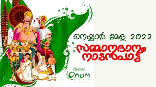 നെയ്യാര്‍ മേള 2022|| സമ്മാനദാനം ||  നാടന്‍പാട്ട്