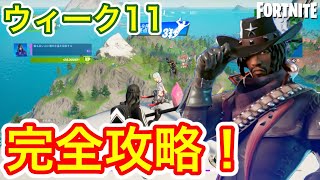 【フォートナイト】ウィーク11 クエスト攻略 チャレンジ場所 まとめ解説付き！