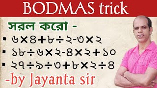 সরল অঙ্ক করার সঠিক নিয়ম#maths#viralvideo #jayantasir#sorol anko kivabe korbo#simplification #shorts