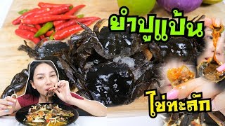 ยำปูแป้นดองน้ำปลา ไข่ทะลัก แซ่บๆ ยั่วๆ | MENOW