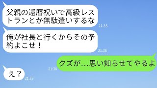 父の還暦祝いのために一年先の高級レストランを予約していたのに、夫が激怒して奪って「社長と行くぞ」と言い放つ→自己中心的な夫に妻が衝撃の事実を告げた時の反応が面白すぎるwww