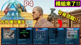 【4K】🔥模組來拉!!😎實測一些模組用途!! P4【方舟進化重生】【ARK: Survival Ascended】【老頭】AI CC全字幕