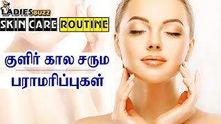 உங்கள் சருமத்தை பராமரிக்க இதோ டிப்ஸ் | Skin Care Tips in Winter Tamil | Beauty Tips in Tamil