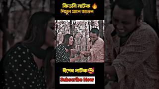 Gf জন্য হাত কাটা অভিনয় 😂🔥||কিডনি_নাটক||Shimul #viral #ফানি_ভিডিও #eid_natok #shimulsharma #shorts