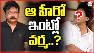 ఆ హీరో ఇంట్లో వర్మ..? | Ram Gopal Varma In Star Hero House ‪@sumantvguntur946