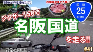 【150ccはキツイ？】ジクサー150で名阪国道にチャレンジ!!【まぐろレストラン】【GIXXERでMotoBlog#41】