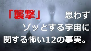 【衝撃】思わずゾッとする宇宙に関する怖い12の事実