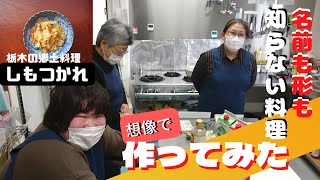 山形の女性カフェ店員が栃木の郷土料理を名前だけでつくってみた