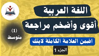 أقوى مراجعة لاختبار الفصل الأول مادة اللغة العربية ( سنة 1 متوسط )