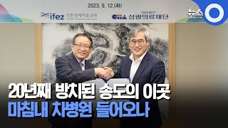 20년째 방치된 송도의 이곳.. 마침내 차병원 들어오나 / OBS 뉴스O